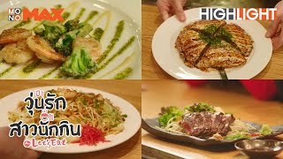 เทปันยากิ | Let's Eat Season 1 (วุ่นรัก สาวนักกิน ปี 1) [Highlight EP.12]