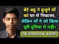 बेटे-बहू ने बुजुर्ग माँको घर से निकाला, लेकिन माँ ने जो किया पूरी दुनिया रो पड़ी। #motivation #story