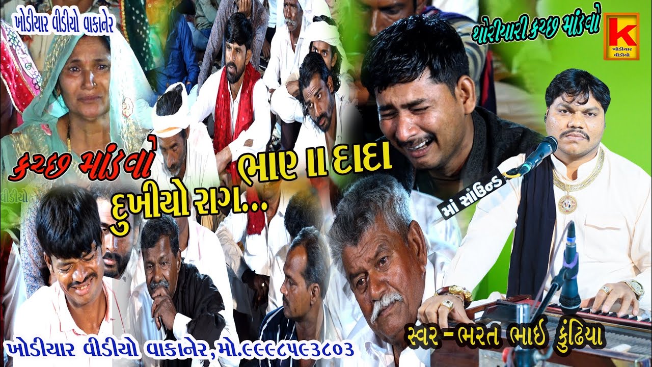 surani parivar no mandvo thoriyari.kach-bhrat Bhai kundhiya-khodiyar video wakaner