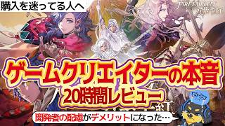 【FE万紫千紅】開発の配慮がデメリットに…ゲームクリエイターによる本音レビュー【ファイアーエムブレム】 #ヤヨイのエンタメ研究