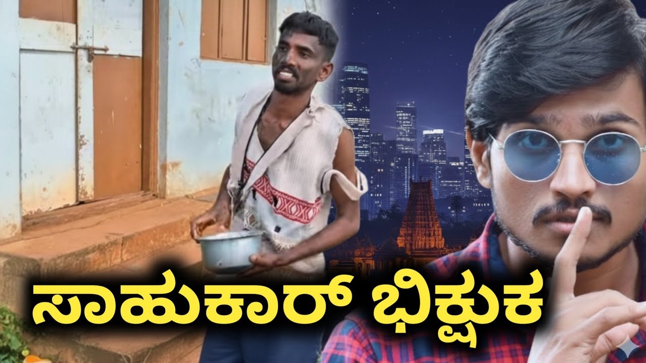 ಸಾಹುಕಾರ್ ಭಿಕ್ಷುಕ | comedy video | uttarkarnataka mallu jamkhandi
