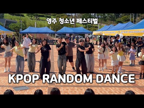 [4K] 영주 청소년 페스티벌 랜덤플레이댄스 (With 안동 쿼츠댄스학원, 영주 박지영 댄스 스쿨) l KPOP RANDOM DANCE IN YeongJu #RPD