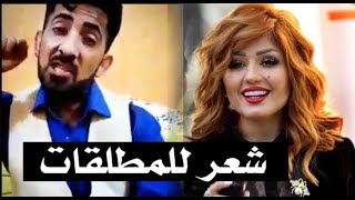 همسه ماجد واثير التميمي شعر للمطلقات - 