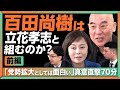 【百田尚樹、立花孝志との連携を語る】「彼はトリックスター」、一方の有本香は…｜飯山陽氏とのトラブルを訊くと｜「私はテレビに黙殺された」