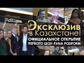 Эксклюзив в Казахстане! Открытие первого монобрендового шоу-рума Poliform