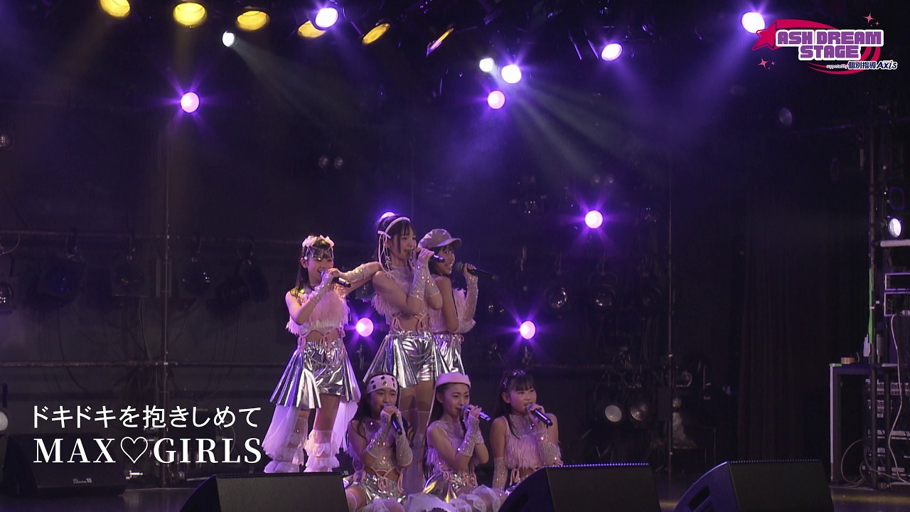 ドキドキを抱きしめて / MAX♡GIRLS 2月23日(祝)ASH DREAM STAGE LIVE動画