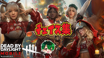 今シーズンのチェイスまとめ【DbDモバイル】