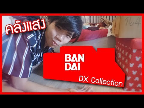 เปิดคลังแสง DX Collection สาวกไรเดอร์ !!