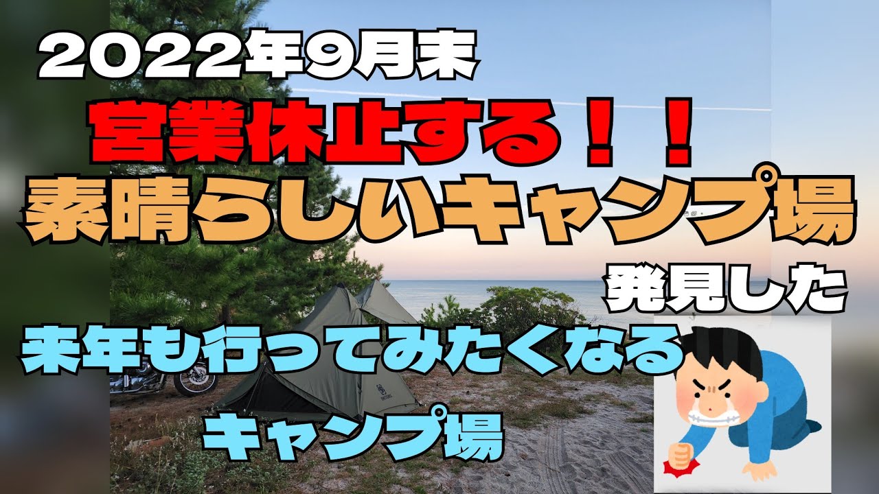 (キャンプ場紹介)　吹上浜キャンプ場が9月一杯で休業!!　来年4月までお預けに!!