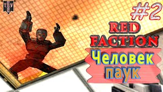 видео: Человек-паук. Red Faction. #2. Прохождение. Русская озвучка. картинка: Человек-паук. Red Faction. #2. Прохождение. Русская озвучка.