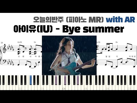 Bye summer (피아노 반주악보) - 아이유(IU)