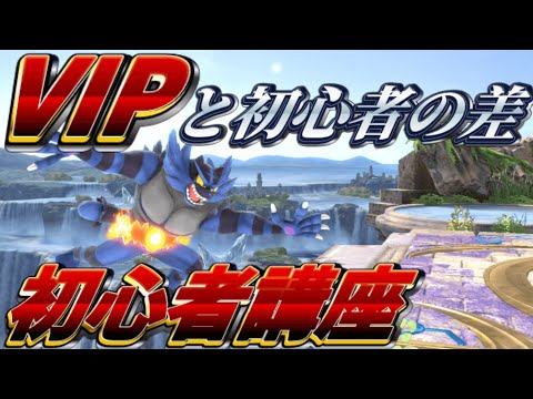 【初心者必見】崖上がりを知らなきゃVIPは行けません【スマブラSP】/SSBU