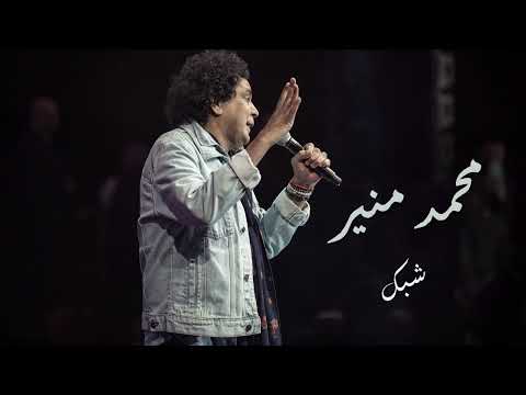 Mohamed Mounir Shabak - محمد منير شبك - YouTube