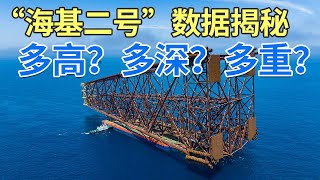 “海基二号”有多高？有多深？有多重？| 财经风云