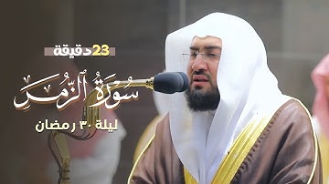 د. بندر بليلة يتألق ويبدع في ترتيله لسورة الزمر كاملة | ليلة 30 رمضان 1441 هـ