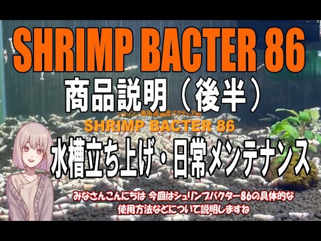 シュリンプ専用高濃度バクテリア剤 SHRIMP BACTER 86 商品説明（後半