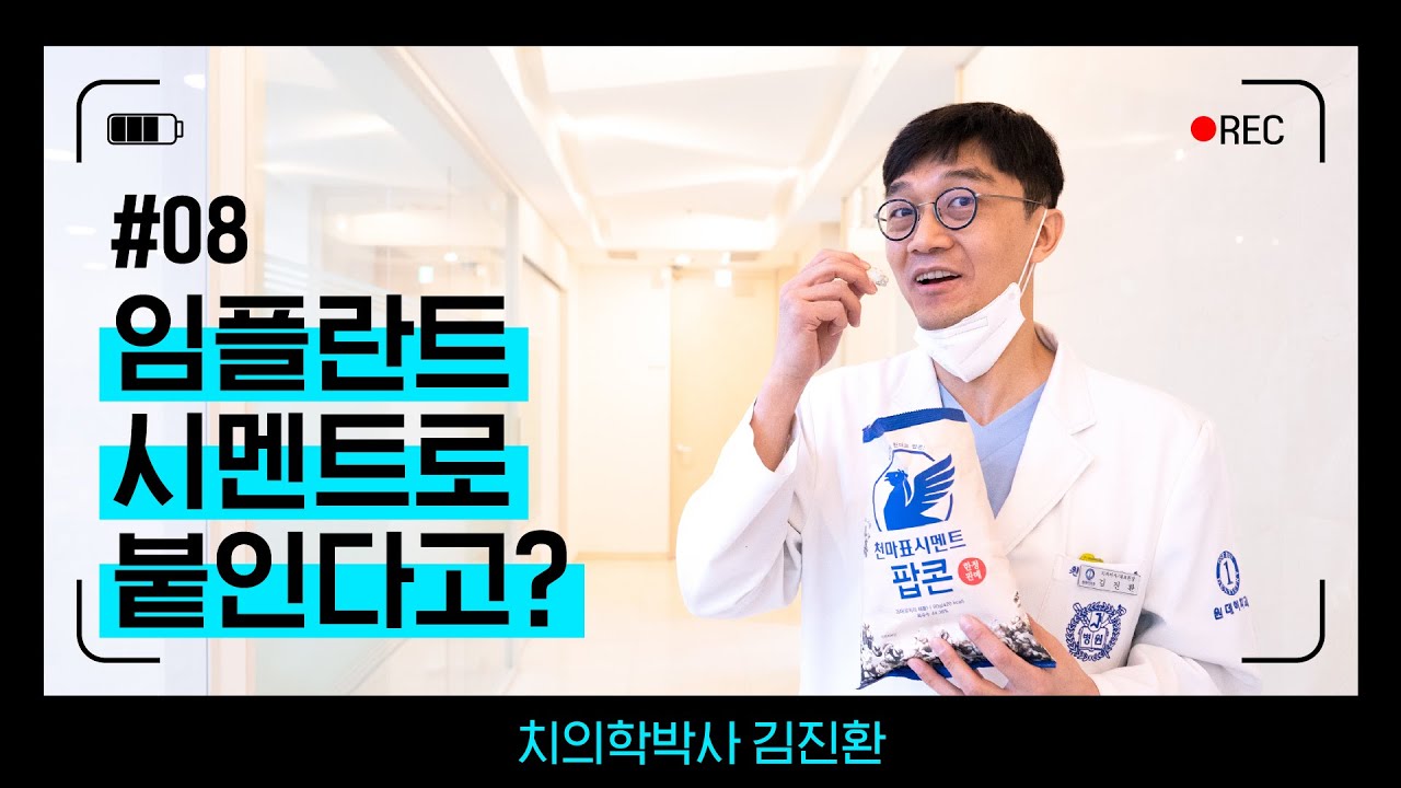 一日牙科診所 #08. 難道植牙是用黏合劑黏合的嗎？— 牙醫學博士金進煥