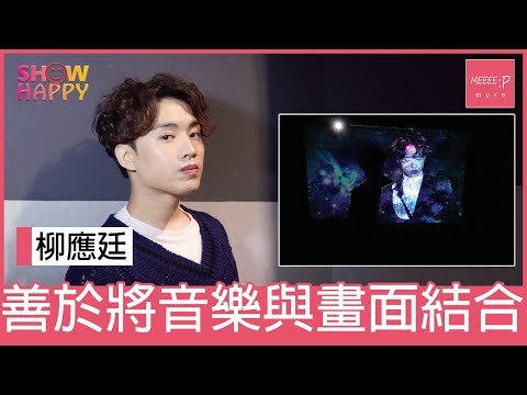Jer 柳應廷善於將音樂與畫面結合《迴光物語》
