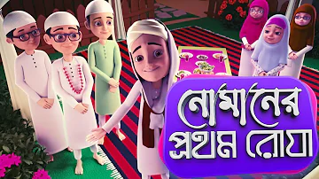 Golam Rasool Bangla Ramzan Special┆নোমানের প্রথম রোযা┆Madani Channel Bangla