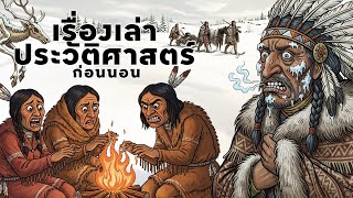 ชนเผ่าอินเดียแดงรอดพ้นหนาวติดลบ40 องศาได้ยังไงในยุคโบราณ…