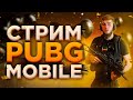 СТРИМ/СТРИМ PUBG MOBILE/РОЗЫГРЫШ ЗА ЛАЙКИ/ПУБГ СТРИМ/АЙПАД/90ФПС/РАСКИДЫВАЕМ ПАБЛИК