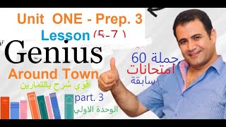 UNIT ONE -ENGLISH انجليزي - تالتة اعدادي- 2024- الوحدة الاولي - 60 جملة امتحانات سابقةLessons -(5-7)