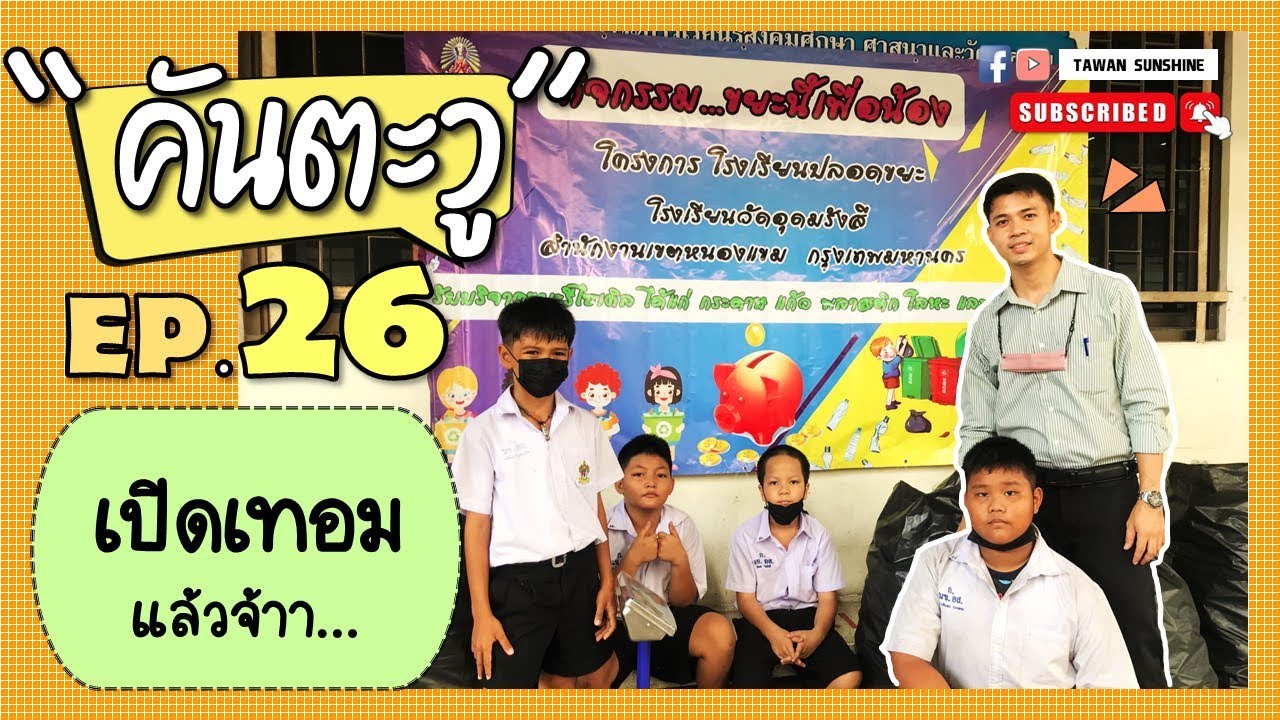 เปิดเรียนวันแรก ปีการศึกษา2566 ได้เจอนักเรียนป.5 ซักที!! I คันตะวู EP.26