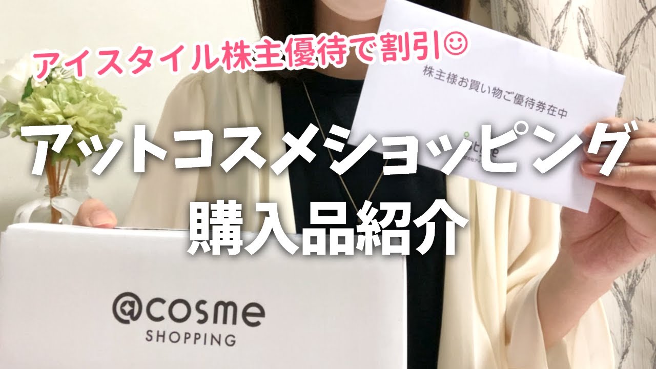 Purchased Items Introduction] Shopping at @cosme shopping using