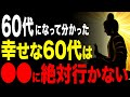 【知らないと99%後悔する】あなたの心を蝕む「危険な場所」。60代からの賢い距離の置き方 #60代 #人生哲学 #人生相談 #朗読