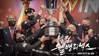 영원히 꺼지지 않는 불꽃 I  웰뱅피닉스 다큐멘터리 Ep.3