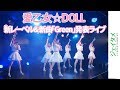 「愛乙女☆DOLL」が新レーベル&新曲「Green」発表ライブ開催
