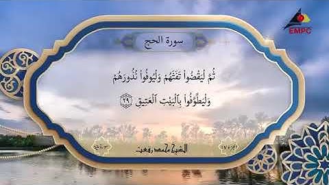 سورة الحج بصوت الشيخ محمد رفعت