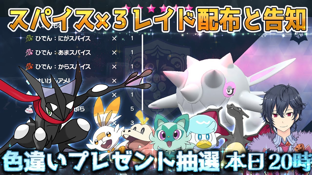 ポケモンSV】スパイス×3配布と色違い配布告知【ポケモンスカーレット