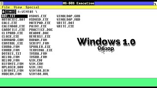 Обзор Windows 1.0. Ностальгия. Первая Windows