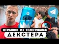 Прода из телеграмма Декстер ДЕТЕЙ ТРАВЯТ ЭНЕРГЕТИКАМИ Прода из телеграмма Декстер ДЕТЕЙ ТРАВЯТ ЭНЕРГЕТИКАМИ