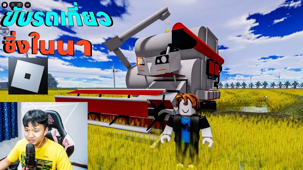 ขับรถเกี่ยวซิ่งเกี่ยวข้าวในแผนที่และรถอีแต๊ก | Roblox