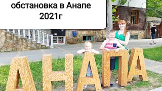 прогулка и обстановка в Анапе / набережная Анапы / Анапа 2021