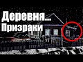 Страшные истории. Деревня. Призраки.