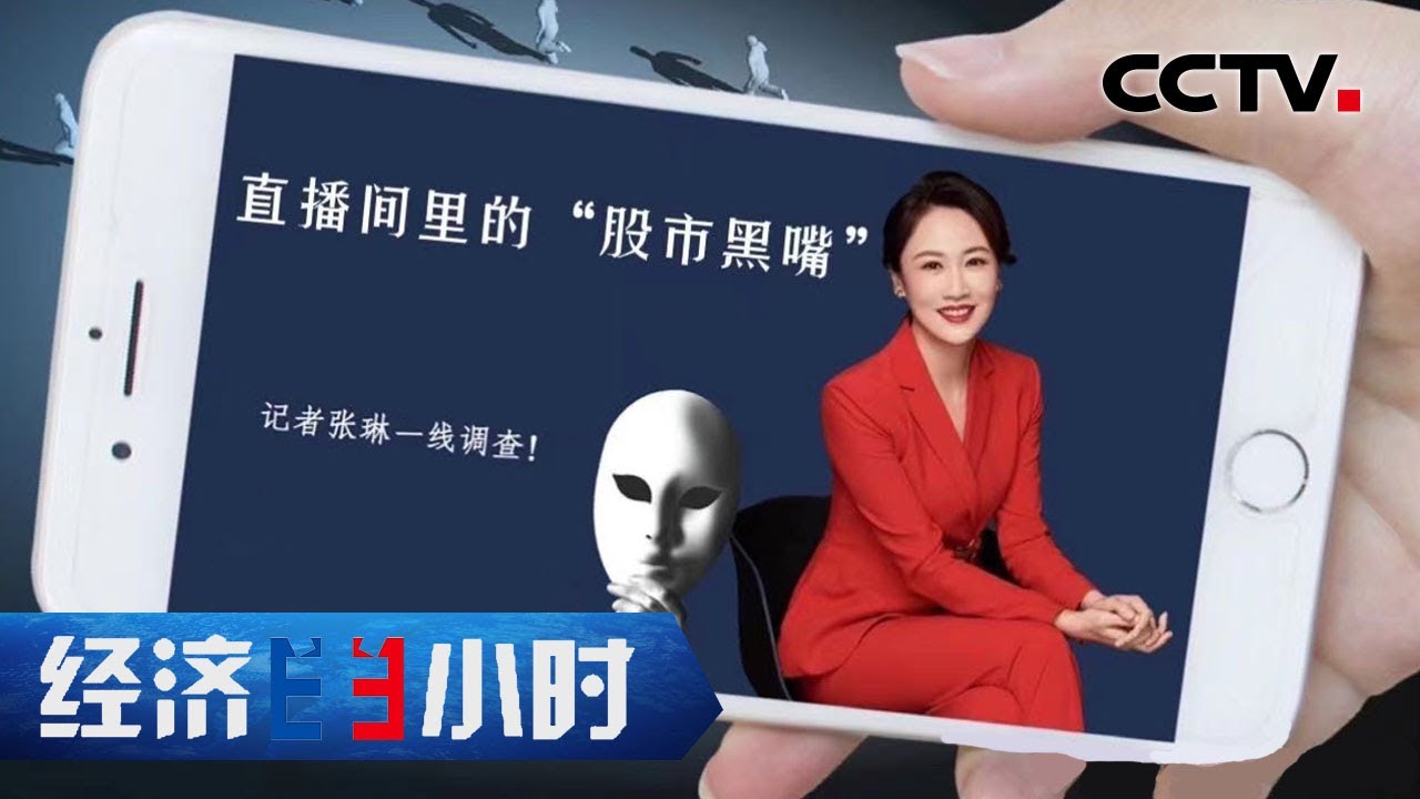 “股市操纵大案”细节曝光！“股市黑嘴”短短几分钟就赚3000万元！「经济半小时」20210521 | CCTV财经