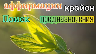 Аффирмации- Моё  Предназначение(#крайон)