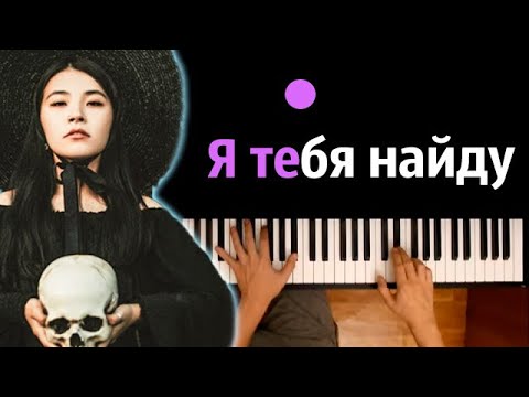 Green Apelsin - Я Тебя Найду Караоке | Piano_Karaoke Ноты x Midi