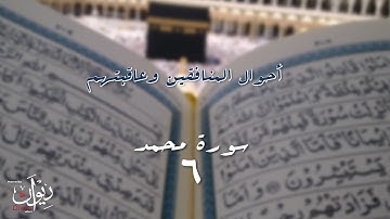 أحوال المنافقين وعاقبتهم - سورة محمد للقارئ محمود البنا