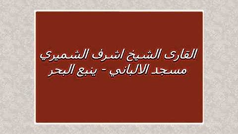 سورة الليل للقارى الشيخ اشرف الشميري