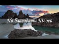 По благодати Твоей - христианское караоке