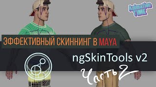 ngSkinTools | Тонкости работы ч.2