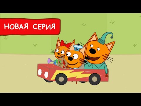 Три Кота | Машина для Коржика | Мультфильмы для детей 2022 | Новая серия №189