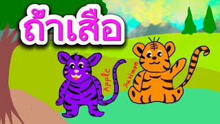 นิทานก่อนนอนเรื่องถ้ำเสือ Bedtime story Tiger’s Cave