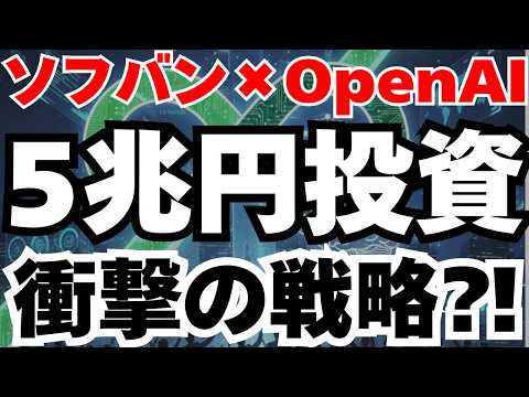 【衝撃】ソフトバンクGがOpenAIに5兆円投資の真実と今後のシナリオ