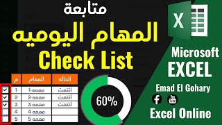 متابعة المهام اليوميه باستخدام | Check List | بشكل إحترافى فى الإكسل