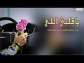 ياقلبي اللي ذاق العناء بأسباب فرقاء الولايف اداء بدرالعنزي الوايلي أسعدتم مساء 